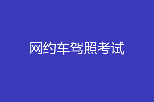 网约车驾照考试