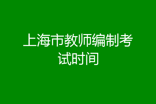 上海市教师编制考试时间