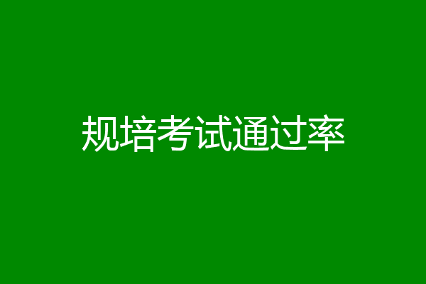 规培考试通过率