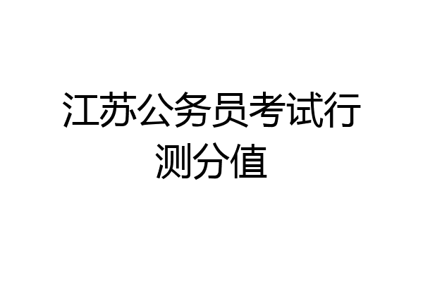 江苏公务员考试行测分值
