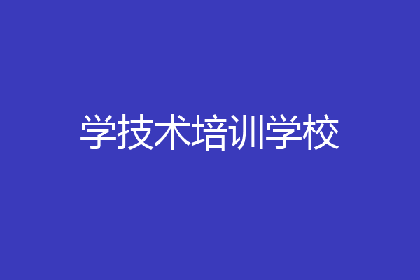 学技术培训学校