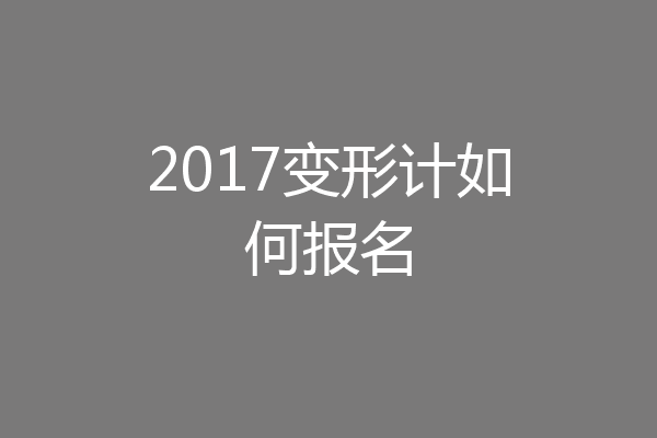 2017变形计如何报名