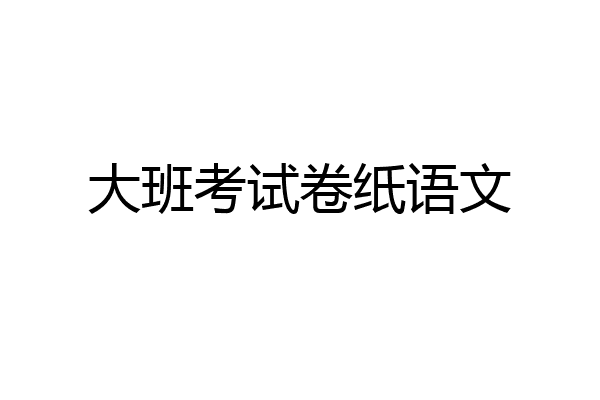 大班考试卷纸语文