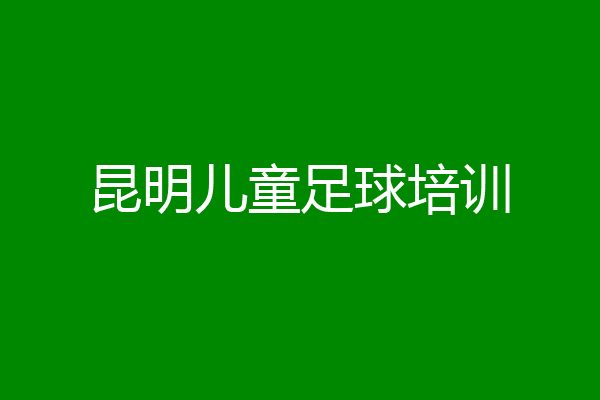 昆明儿童足球培训