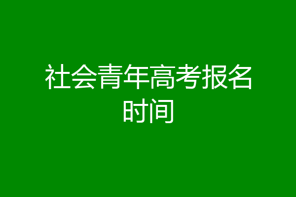 社会青年高考报名时间