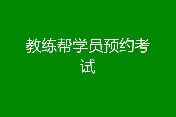 教练帮学员预约考试