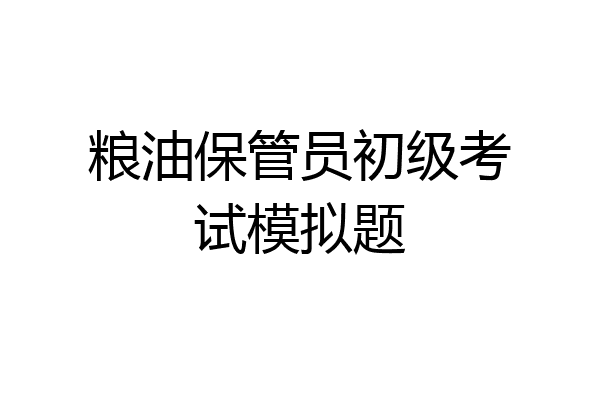 粮油保管员初级考试模拟题