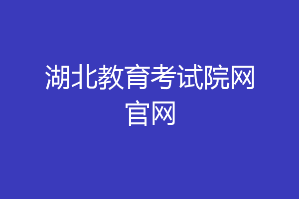 湖北教育考试院网官网