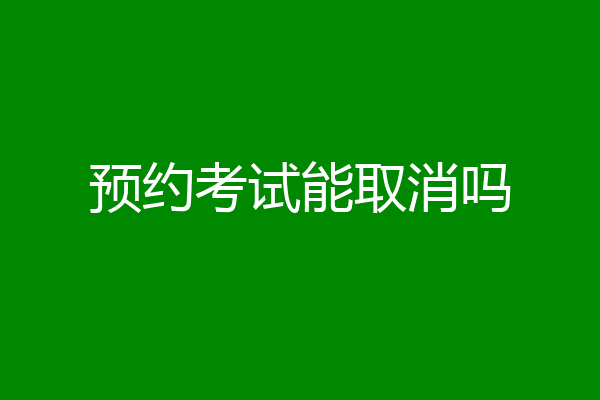 预约考试能取消吗