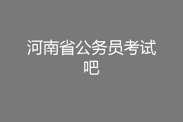 河南省公务员考试吧