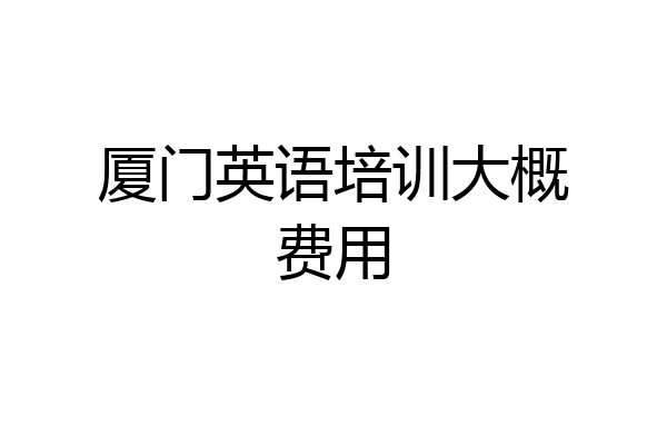 厦门英语培训大概费用