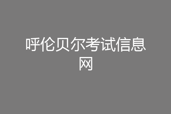 呼伦贝尔考试信息网