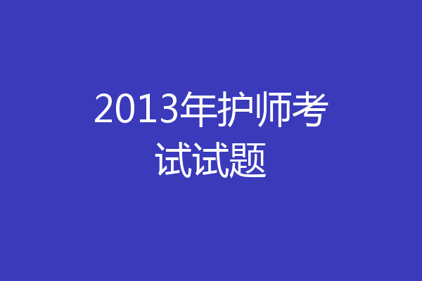 2013年护师考试试题