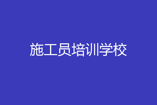 施工员培训学校