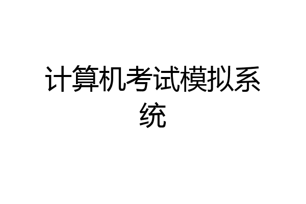 计算机考试模拟系统