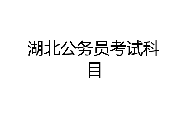 湖北公务员考试科目