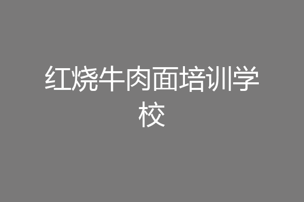 红烧牛肉面培训学校
