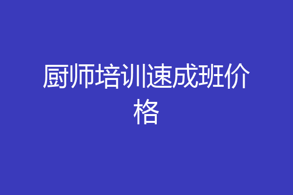 厨师培训速成班价格