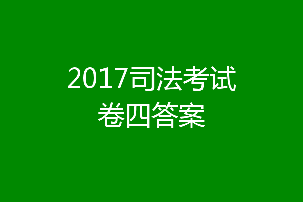 2017司法考试卷四答案