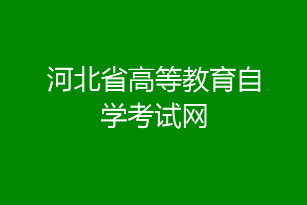 河北省高等教育自学考试网