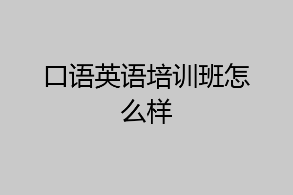 口语英语培训班怎么样