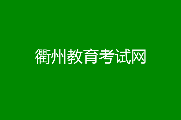 衢州教育考试网
