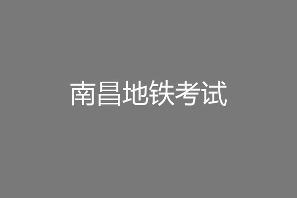 南昌地铁考试