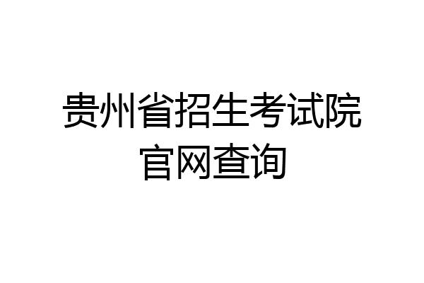 贵州省招生考试院官网查询