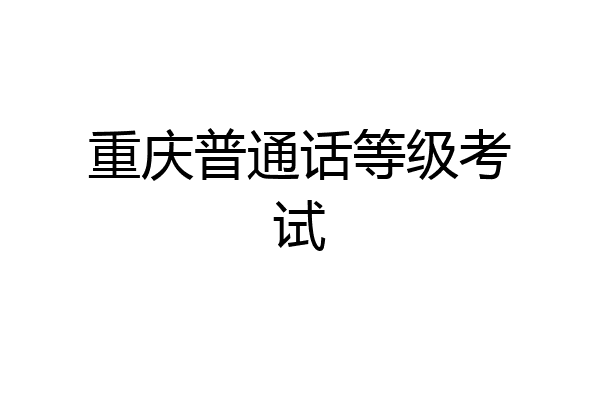 重庆普通话等级考试