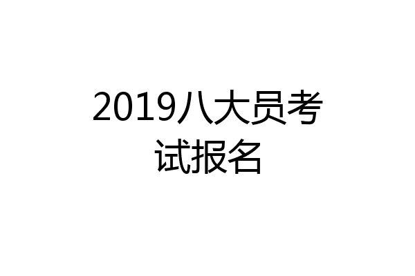 2019八大员考试报名