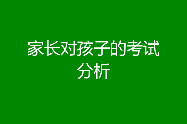 家长对孩子的考试分析