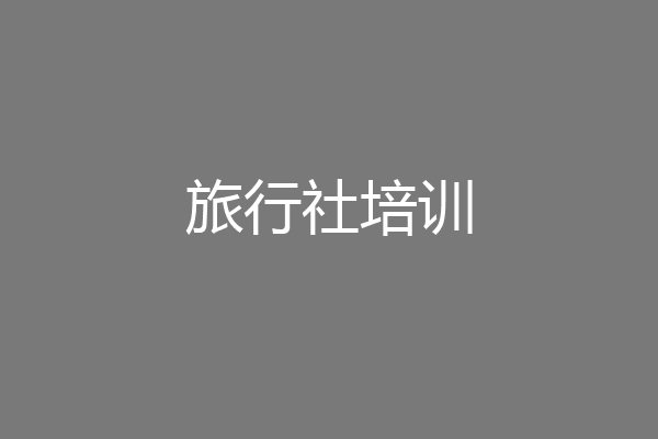 旅行社培训