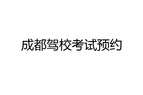 成都驾校考试预约
