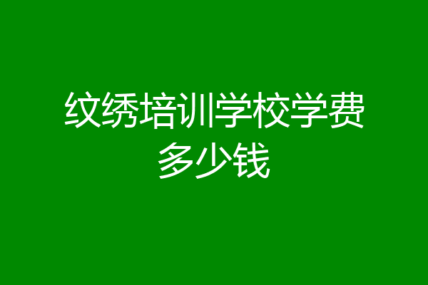 纹绣培训学校学费多少钱