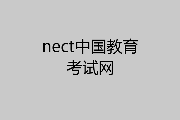 nect中国教育考试网