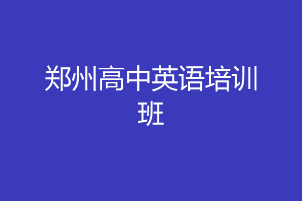 郑州高中英语培训班