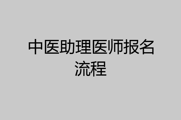 中医助理医师报名流程