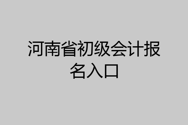 河南省初级会计报名入口