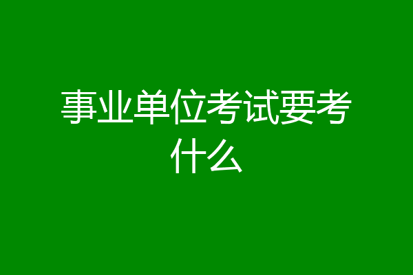 事业单位考试要考什么