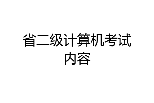 省二级计算机考试内容
