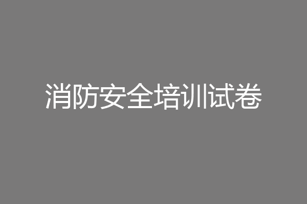 消防安全培训试卷