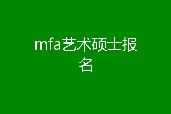 mfa艺术硕士报名