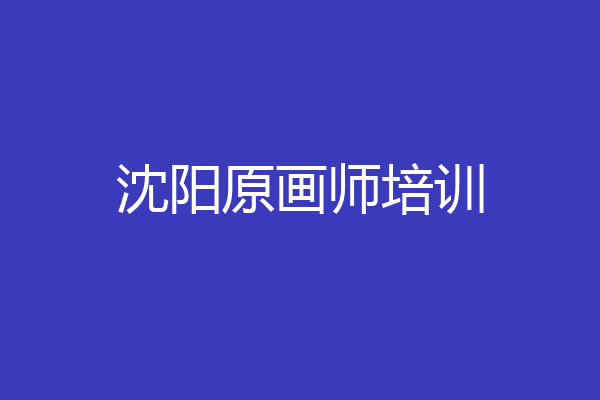 沈阳原画师培训