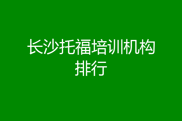 长沙托福培训机构排行
