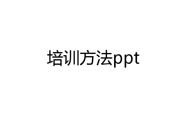 培训方法ppt