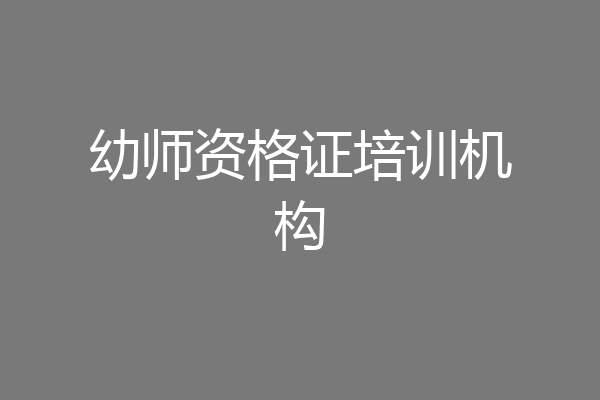 幼师资格证培训机构