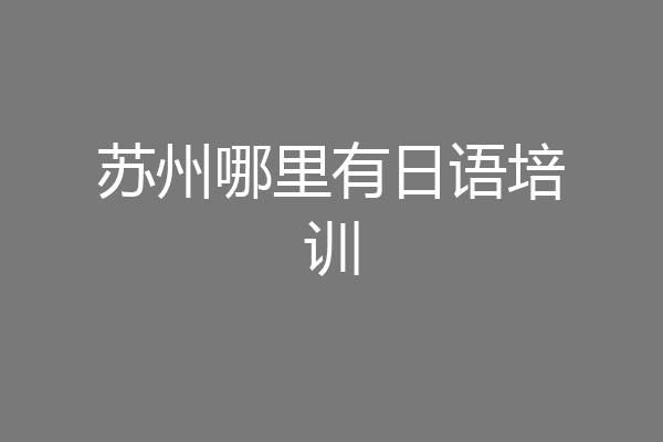 苏州哪里有日语培训