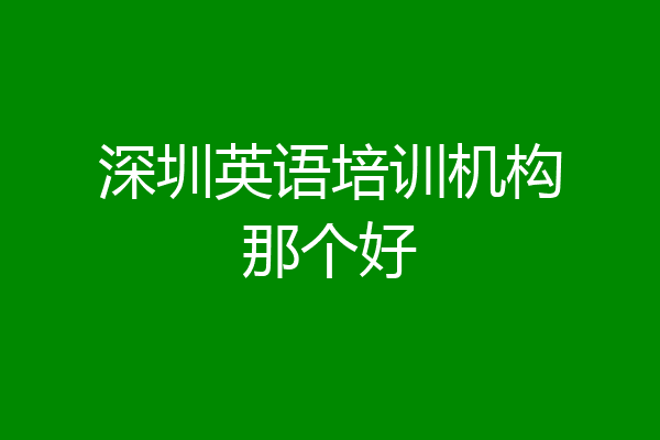 深圳英语培训机构那个好
