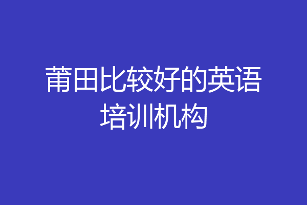 莆田比较好的英语培训机构