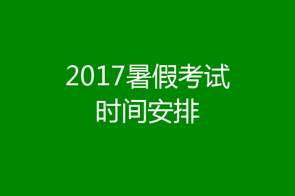 2017暑假考试时间安排